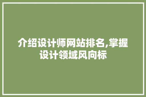 介绍设计师网站排名,掌握设计领域风向标 介绍设计师网站排名,掌握设计领域风向标 搜狗SEO