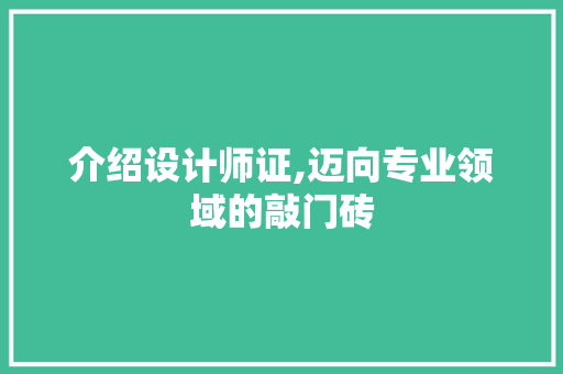 介绍设计师证,迈向专业领域的敲门砖 介绍设计师证,迈向专业领域的敲门砖 搜狗SEO