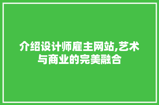 介绍设计师雇主网站,艺术与商业的完美融合