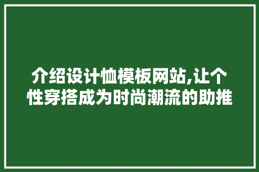 介绍设计恤模板网站,让个性穿搭成为时尚潮流的助推器