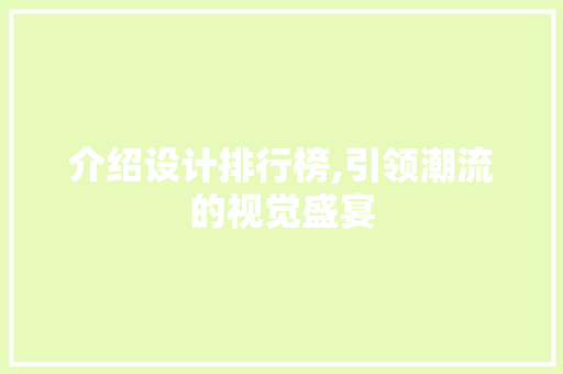 介绍设计排行榜,引领潮流的视觉盛宴
