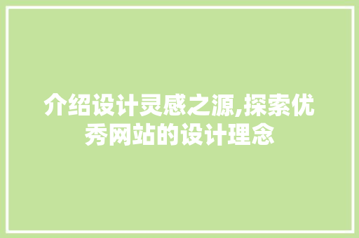 介绍设计灵感之源,探索优秀网站的设计理念