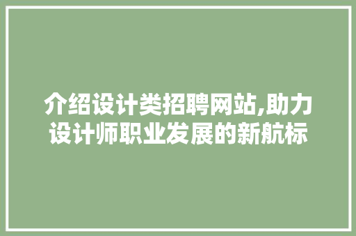 介绍设计类招聘网站,助力设计师职业发展的新航标