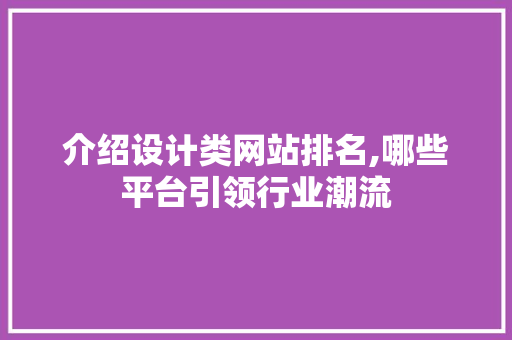 介绍设计类网站排名,哪些平台引领行业潮流