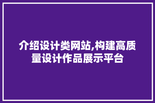 介绍设计类网站,构建高质量设计作品展示平台 介绍设计类网站,构建高质量设计作品展示平台 SEO关键词