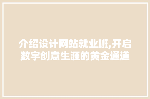介绍设计网站就业班,开启数字创意生涯的黄金通道