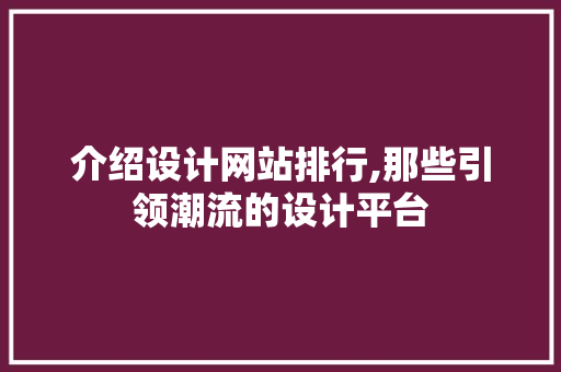 介绍设计网站排行,那些引领潮流的设计平台