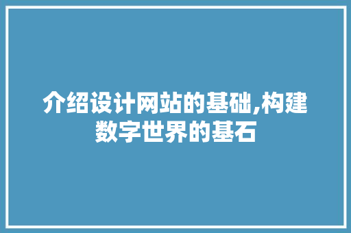介绍设计网站的基础,构建数字世界的基石