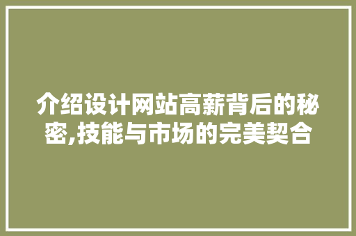 介绍设计网站高薪背后的秘密,技能与市场的完美契合 介绍设计网站高薪背后的秘密,技能与市场的完美契合 网站建设公司