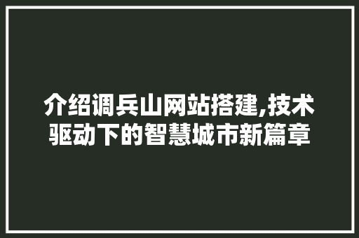 介绍调兵山网站搭建,技术驱动下的智慧城市新篇章