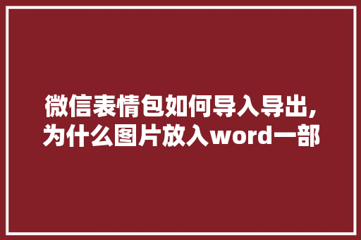 微信表情包如何导入导出,为什么图片放入word一部分显示不出来。 搜狗SEO 微信表情包如何导入导出,为什么图片放入word一部分显示不出来。 微信表情包如何导入导出,为什么图片放入word一部分显示不出来。 搜狗SEO