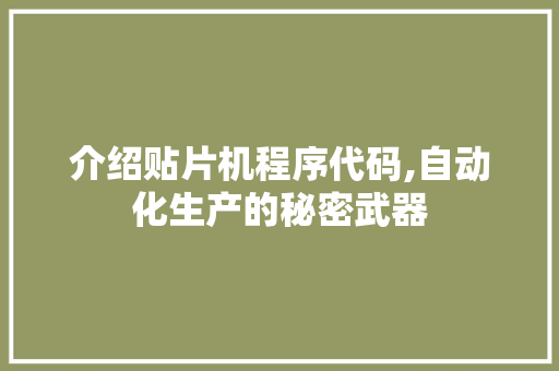 介绍贴片机程序代码,自动化生产的秘密武器