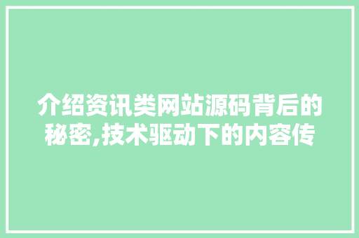 介绍资讯类网站源码背后的秘密,技术驱动下的内容传播 介绍资讯类网站源码背后的秘密,技术驱动下的内容传播 百度SEO