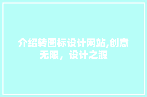介绍转图标设计网站,创意无限，设计之源