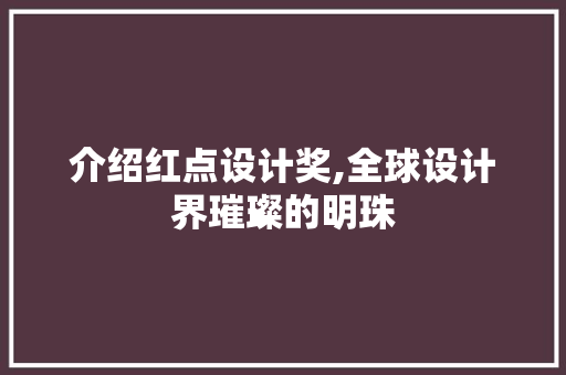 介绍红点设计奖,全球设计界璀璨的明珠