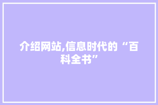 介绍网站,信息时代的“百科全书”