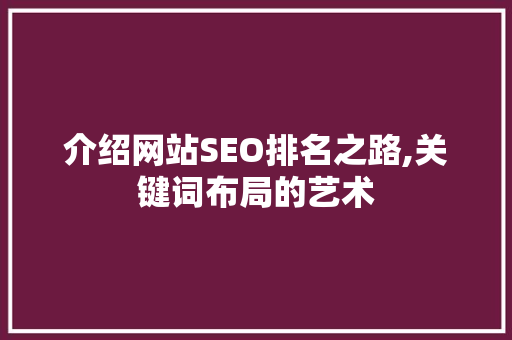 介绍网站SEO排名之路,关键词布局的艺术