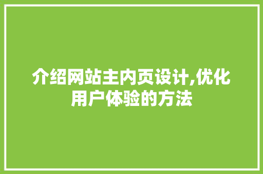 介绍网站主内页设计,优化用户体验的方法