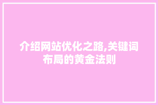 介绍网站优化之路,关键词布局的黄金法则