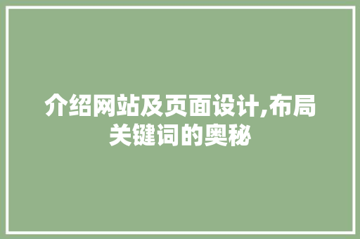 介绍网站及页面设计,布局关键词的奥秘 介绍网站及页面设计,布局关键词的奥秘 必应SEO