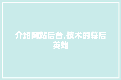 介绍网站后台,技术的幕后英雄 介绍网站后台,技术的幕后英雄 SEO关键词