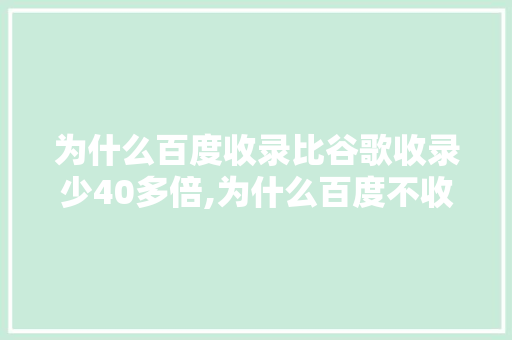 为什么百度收录比谷歌收录少40多倍,为什么百度不收录网站,是不是没有备案。 为什么百度收录比谷歌收录少40多倍,为什么百度不收录网站,是不是没有备案。 SEO关键词
