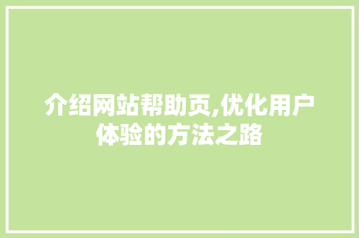 介绍网站帮助页,优化用户体验的方法之路