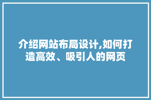 介绍网站布局设计,如何打造高效、吸引人的网页 介绍网站布局设计,如何打造高效、吸引人的网页 神马SEO