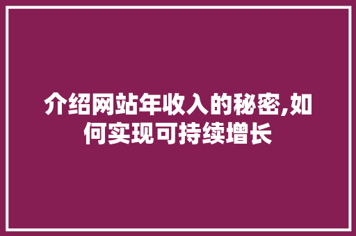 介绍网站年收入的秘密,如何实现可持续增长
