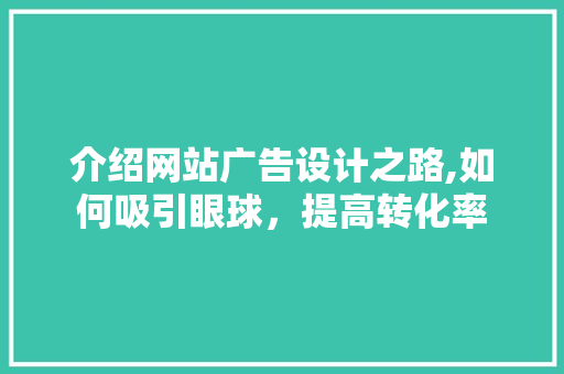 介绍网站广告设计之路,如何吸引眼球，提高转化率 介绍网站广告设计之路,如何吸引眼球，提高转化率 SEO关键词