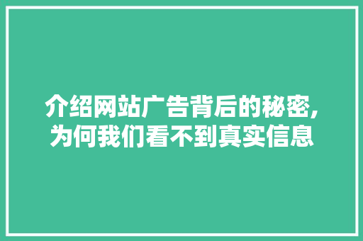 介绍网站广告背后的秘密,为何我们看不到真实信息 介绍网站广告背后的秘密,为何我们看不到真实信息 神马SEO