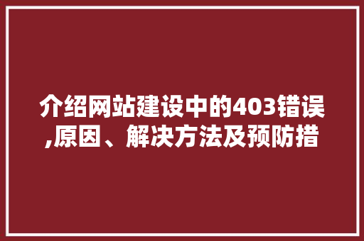 介绍网站建设中的403错误,原因、解决方法及预防措施