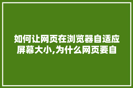 如何让网页在浏览器自适应屏幕大小,为什么网页要自适应屏幕。