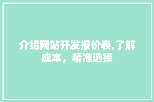 介绍网站开发报价表,了解成本，精准选择