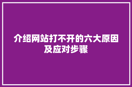 介绍网站打不开的六大原因及应对步骤 介绍网站打不开的六大原因及应对步骤 网站建设公司