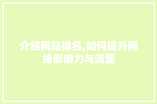 介绍网站排名,如何提升网络影响力与流量 介绍网站排名,如何提升网络影响力与流量 必应SEO