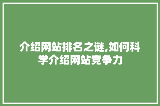 介绍网站排名之谜,如何科学介绍网站竞争力