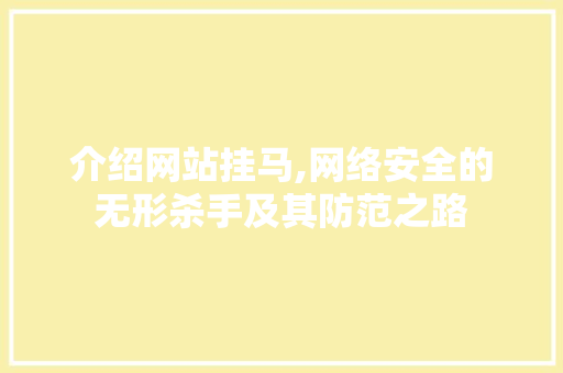 介绍网站挂马,网络安全的无形杀手及其防范之路 介绍网站挂马,网络安全的无形杀手及其防范之路 神马SEO