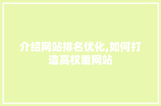 介绍网站排名优化,如何打造高权重网站