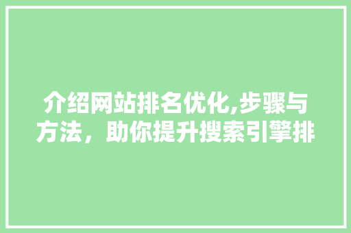 介绍网站排名优化,步骤与方法，助你提升搜索引擎排名 介绍网站排名优化,步骤与方法，助你提升搜索引擎排名 必应SEO