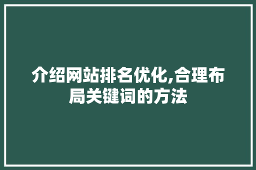 介绍网站排名优化,合理布局关键词的方法
