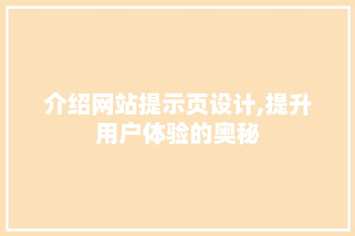 介绍网站提示页设计,提升用户体验的奥秘 介绍网站提示页设计,提升用户体验的奥秘 神马SEO