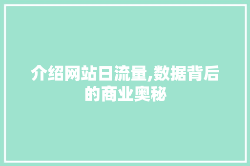 介绍网站日流量,数据背后的商业奥秘