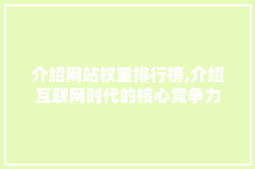介绍网站权重排行榜,介绍互联网时代的核心竞争力