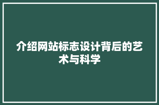 介绍网站标志设计背后的艺术与科学 介绍网站标志设计背后的艺术与科学 搜狗SEO