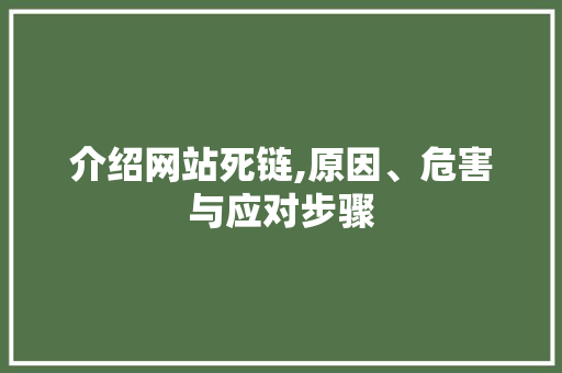 介绍网站死链,原因、危害与应对步骤 介绍网站死链,原因、危害与应对步骤 必应SEO