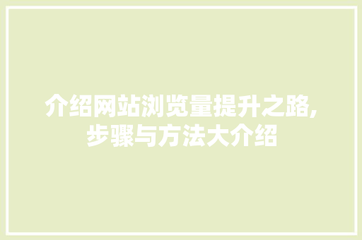 介绍网站浏览量提升之路,步骤与方法大介绍