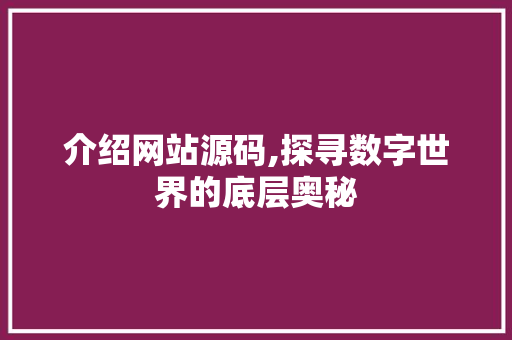 介绍网站源码,探寻数字世界的底层奥秘