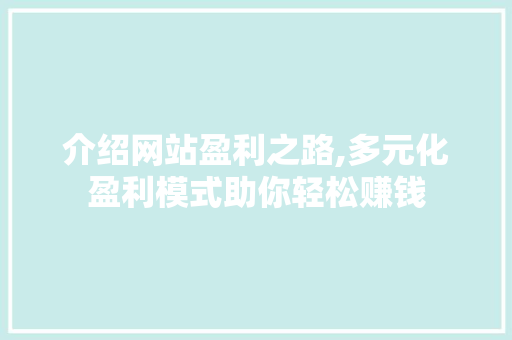 介绍网站盈利之路,多元化盈利模式助你轻松赚钱 介绍网站盈利之路,多元化盈利模式助你轻松赚钱 SEO关键词
