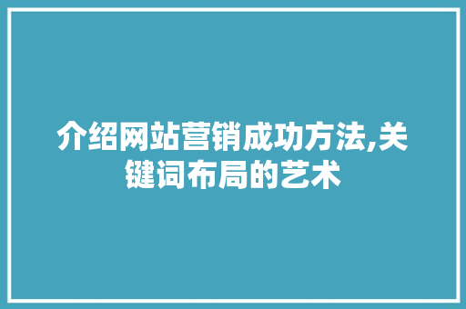 介绍网站营销成功方法,关键词布局的艺术